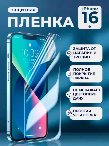 Нет бренда Защитная пленка HD для iPhone 16е