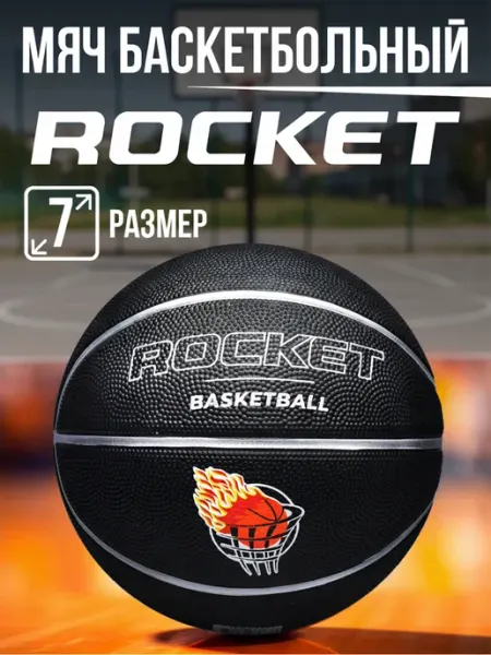 ROCKET Мяч баскетбольный размер 7 черный
