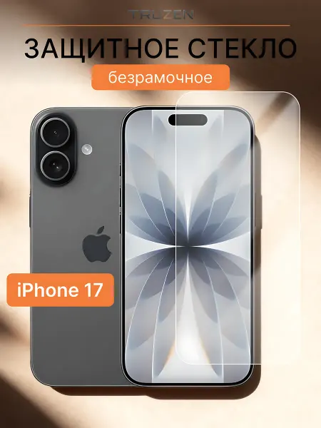 TRUZEN Защитное стекло для iPhone 17 без рамки