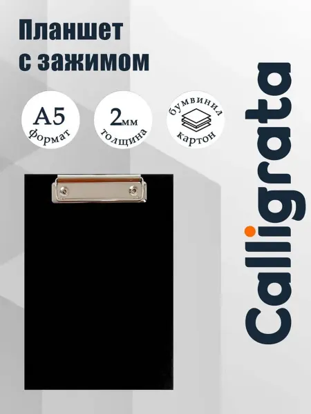 Calligrata Планшет с зажимом А5, 2 мм, картон бумвинил, чёр