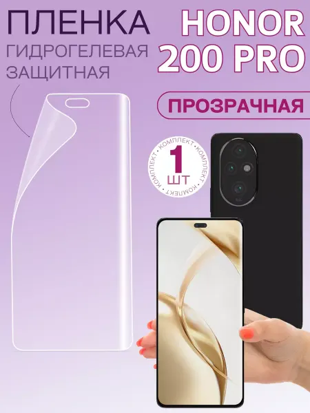 HONOR Плёнка гидрогелевая для 200 Pro