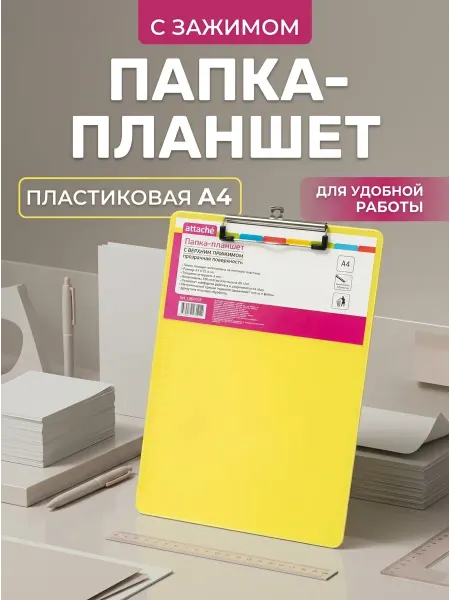 Attache Папка-планшет с зажимом A4 желтая 2мм