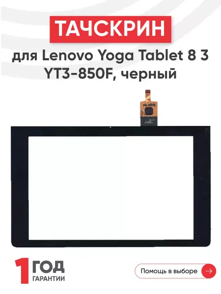 Batme Тачскрин для планшета Lenovo Yoga Tablet 8 3 YT3-850F