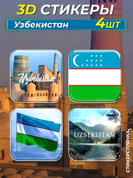 Стикерстрянка 3D стикеры на телефон Узбекистан