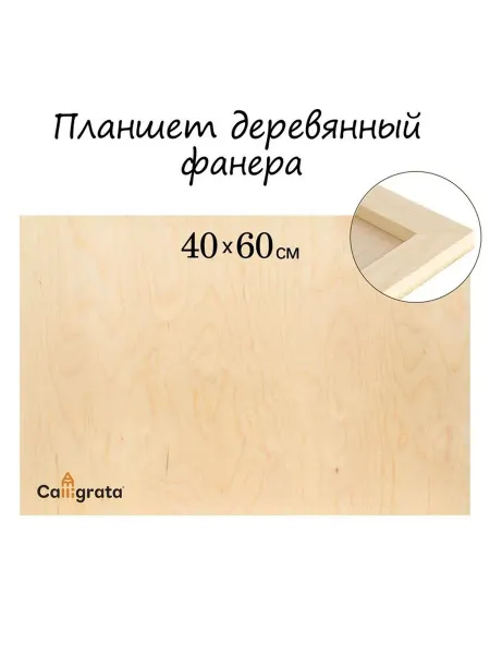 Calligrata Деревянный планшет 40x60 см фанера для эпоксидной смолы