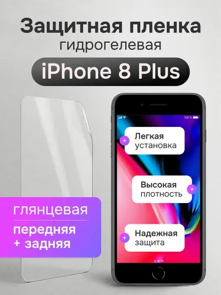 Мастер Сервис Гидрогелевая защитная пленка для iPhone 8 Plus