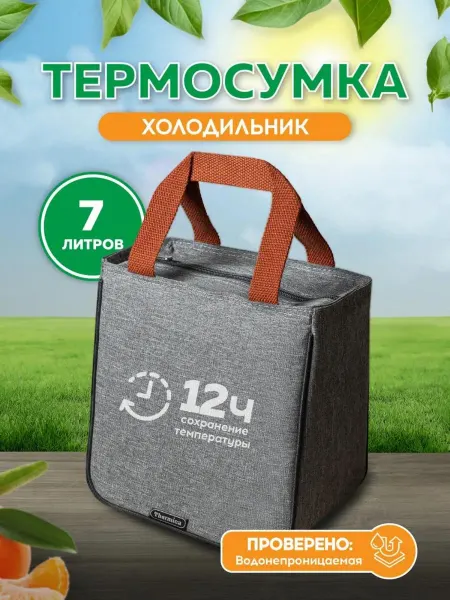 Thermica russia Термосумка мини холодильник 7 литров
