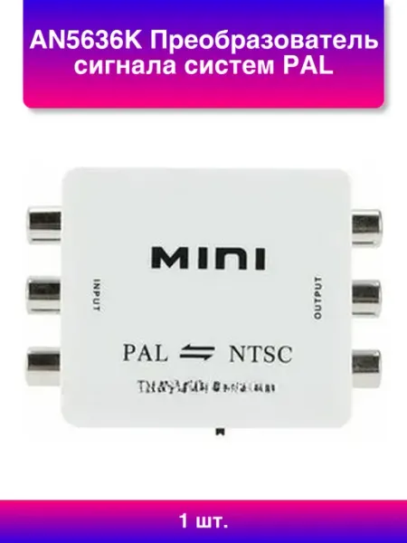 .Hi. 1шт. An5636k Преобразователь сигнала систем Pal secam Тв