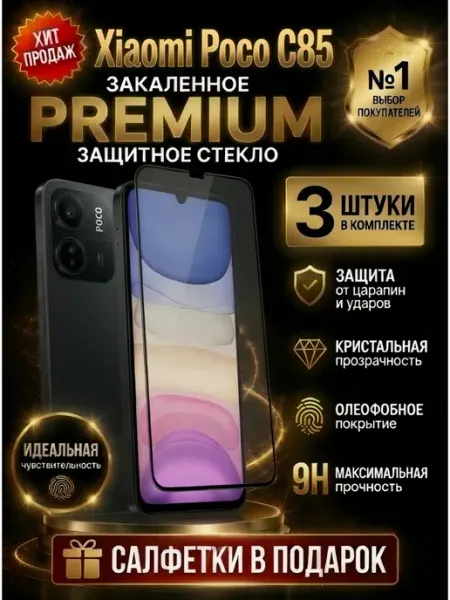 Защитное стекло на Xiaomi Poco C85