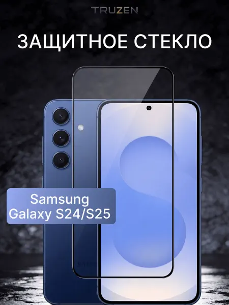 TRUZEN Защитное стекло на Samsung Galaxy S24 и S25