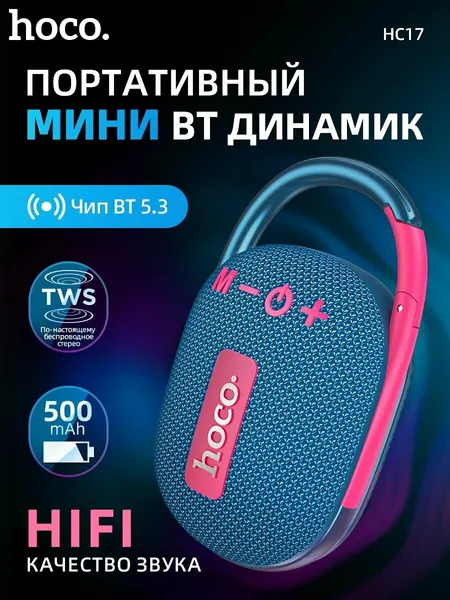 HOCO Портативная акустическая система HC17