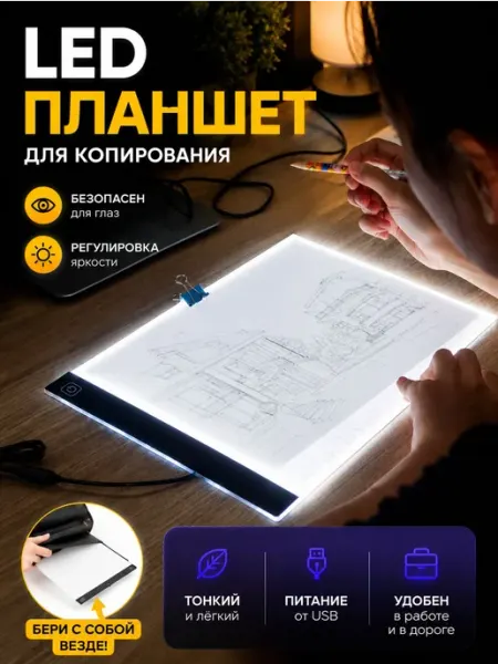 Графический планшет для рисования и копирования с LED подсве