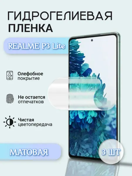 ДЕВАЙС26 Гидрогелевая защитная пленка REALME P3 Lite матовая 3шт