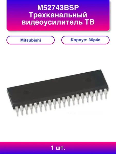.Hi. 1шт. M52743bsp Трехканальный видеоусилитель Тв