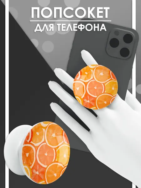 Стетхем Шоп Попсокет Апельсинки, держатель для телефона