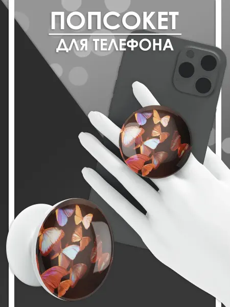 Стетхем Шоп Попсокет Бабочки, держатель для телефона