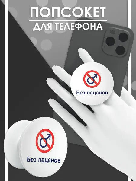 Стетхем Шоп Попсокет Без пацанов, держатель для телефона