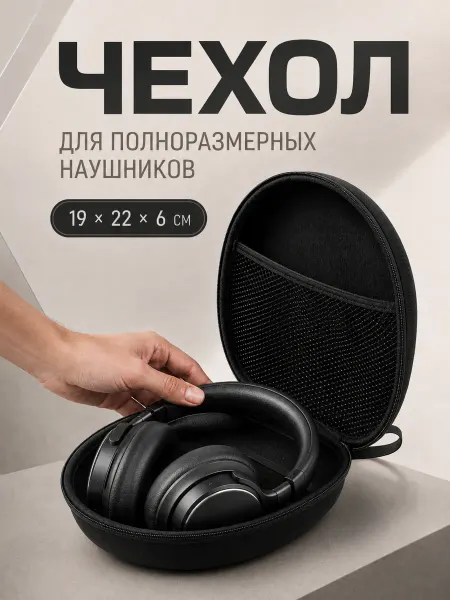 ЛКЛаб Чехол для больших полноразмерных наушников