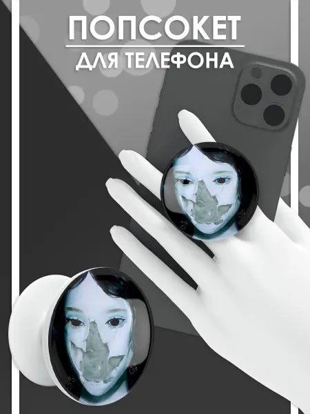 Стетхем Шоп Попсокет Девушка, держатель для телефона