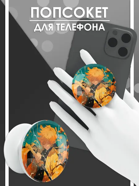Стетхем Шоп Попсокет Клинок, рассекающий демонов, держатель для телефона