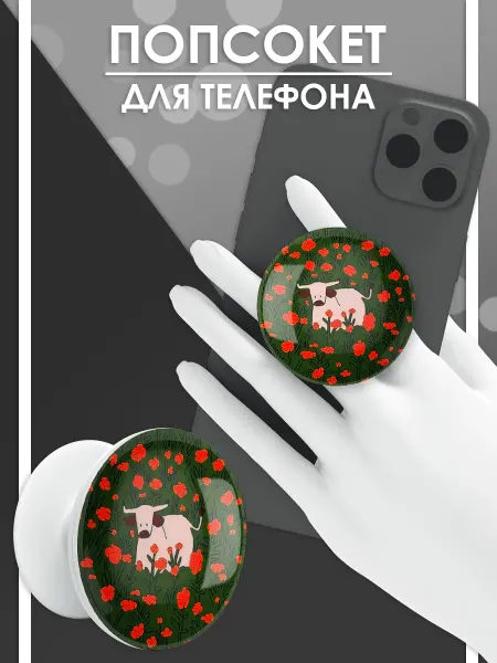 Стетхем Шоп Попсокет Корова в поле, держатель для телефона
