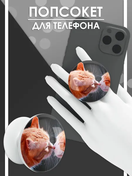 Стетхем Шоп Попсокет Парные котики, держатель для телефона