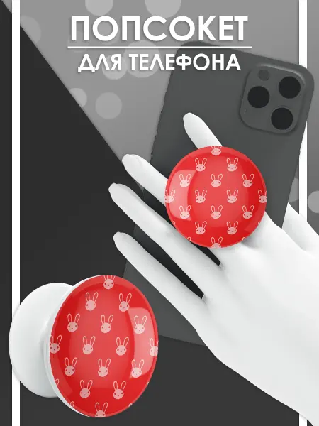Стетхем Шоп Попсокет Кролики, держатель для телефона