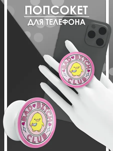 Стетхем Шоп Попсокет Утка, держатель для телефона