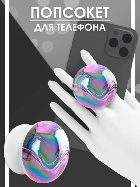 Стетхем Шоп Попсокет Эффект, держатель для телефона