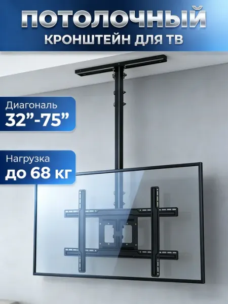 Кронштейн для телевизора 32-75, на стену и потолок, для ТВ