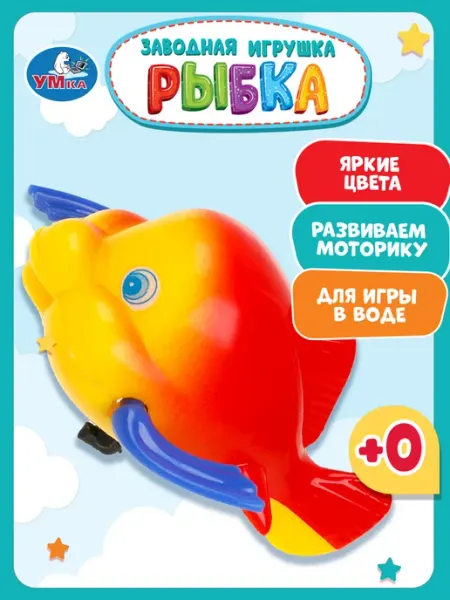 Умка Заводная игрушка для ванной Рыбка