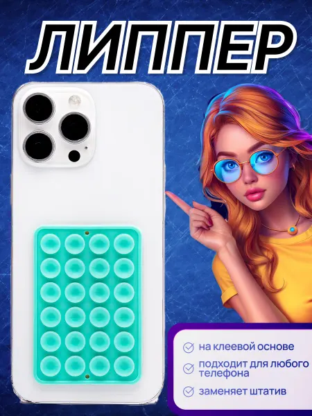 Липпер для телефона самоклеящийся
