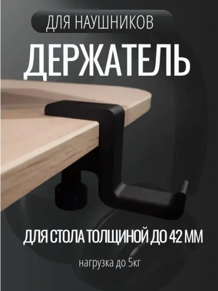 Держатель для наушников на стол