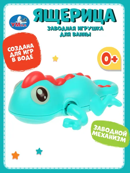 Умка Заводная игрушка для ванной Ящерица