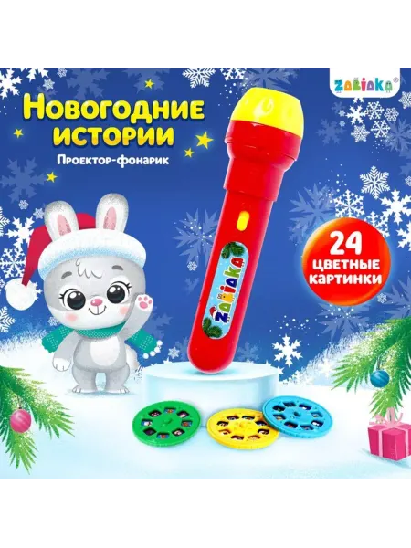 ZABIAKA Фонарь-проектор "Новогодний проектор" Multicolor