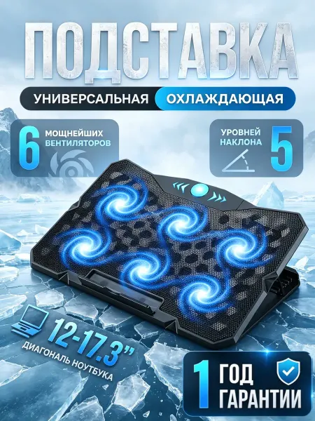 Подставка для ноутбука c охлаждением
