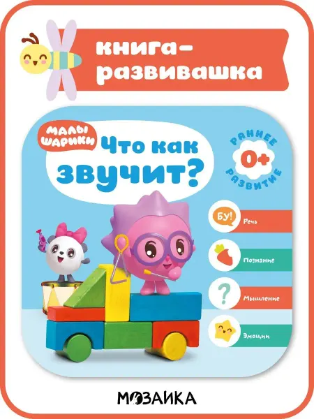 Малышарики Книжка для малышей развивашка 0+