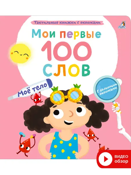 Робинс Тактильная книга игрушка с окошками Мое тело 100слов