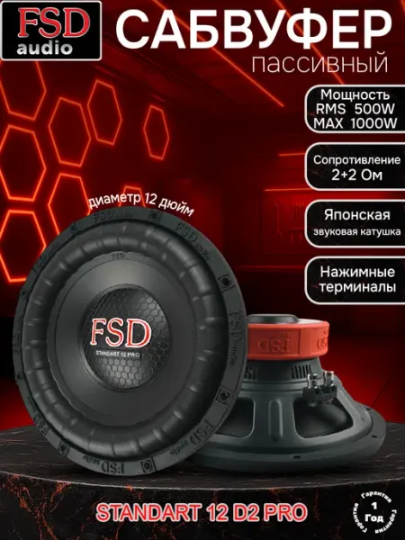 FSD audio Автомобильный сабвуфер STANDART 12 D2 PRO