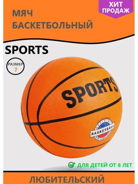 Sports мяч баскетбольный 7для детей и взрослых
