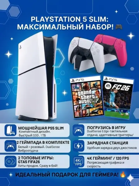 SONY Игровая приставка PlayStation 5 Slim, 2 диска FC 26+GTA 5