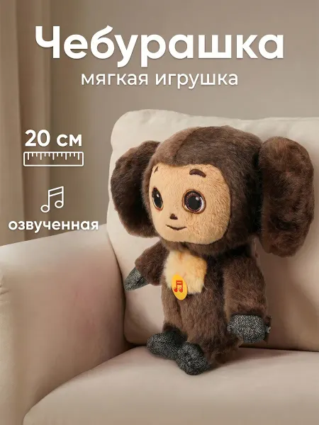 Мульти-пульти Мягкая озвученная игрушка Чебурашка 20 см