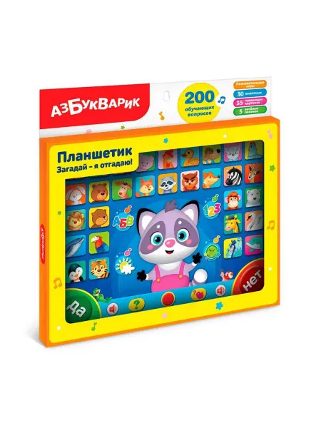 АЗБУКВАРИК Планшетик. Загадай-я отгадаю! (Планшет) 200 обучающих во