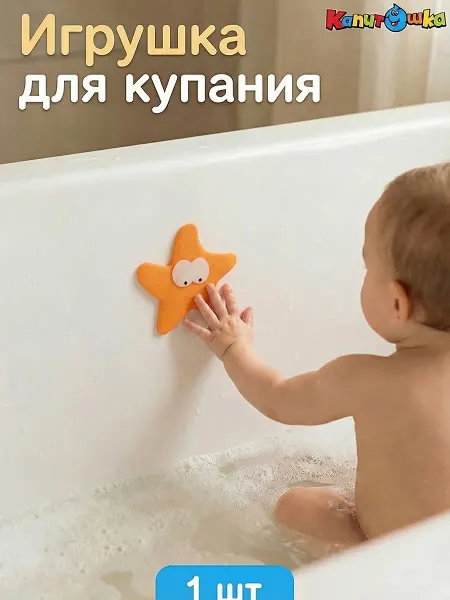 Капитошка Стикер для купания в ванной Звездочка