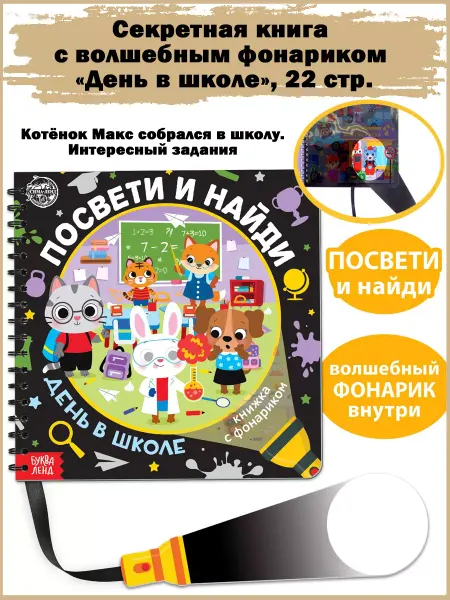 Славный малыш Книга с волшебным фонариком «День в школе», 22 стр