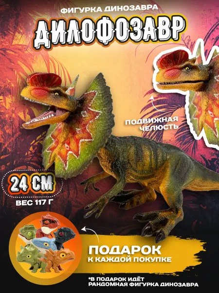 Фигурка Дилофозавр 24см большая подвижная игрушка