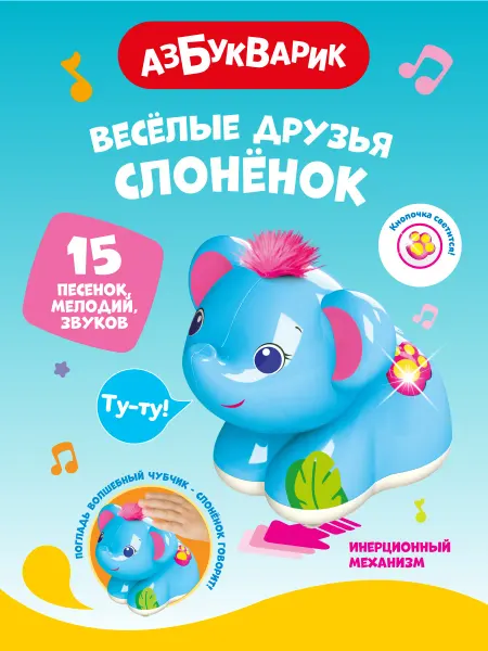 АЗБУКВАРИК Музыкальная игрушка говорящий Слоненок 2839