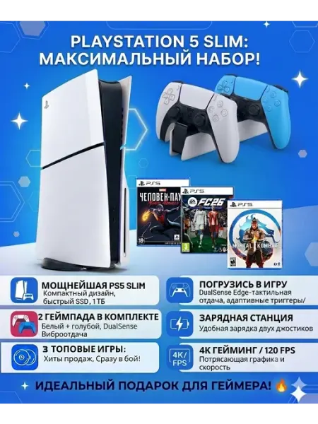 SONY Игровая приставка PlayStation 5 Slim, 3 игры на дисках