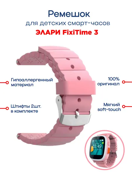 ELARI Оригинальный ремешок для детских смарт-часов FixiTime 3