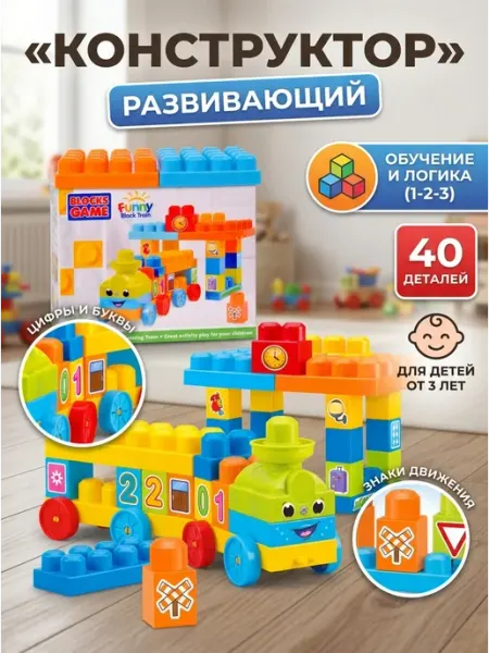 BestToy Детский конструктор поезд цифры логика для малышей 3+